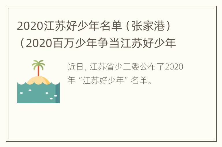 2020江苏好少年名单（张家港）（2020百万少年争当江苏好少年名单）