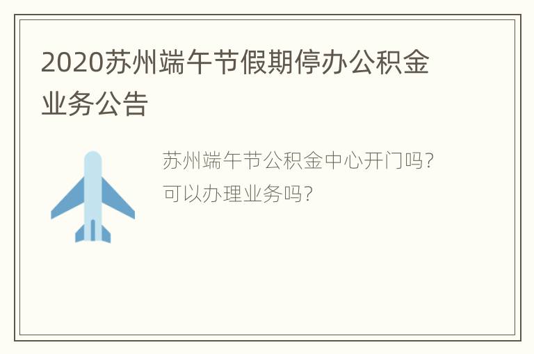 2020苏州端午节假期停办公积金业务公告