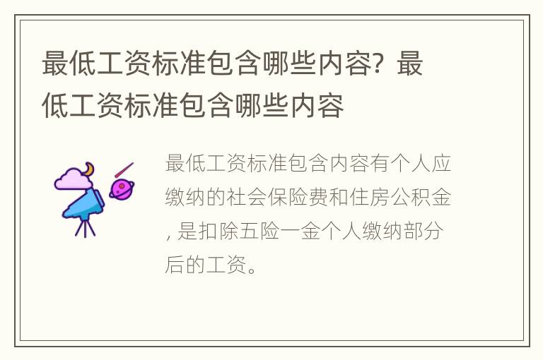 最低工资标准包含哪些内容？ 最低工资标准包含哪些内容