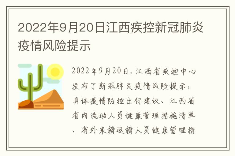 2022年9月20日江西疾控新冠肺炎疫情风险提示