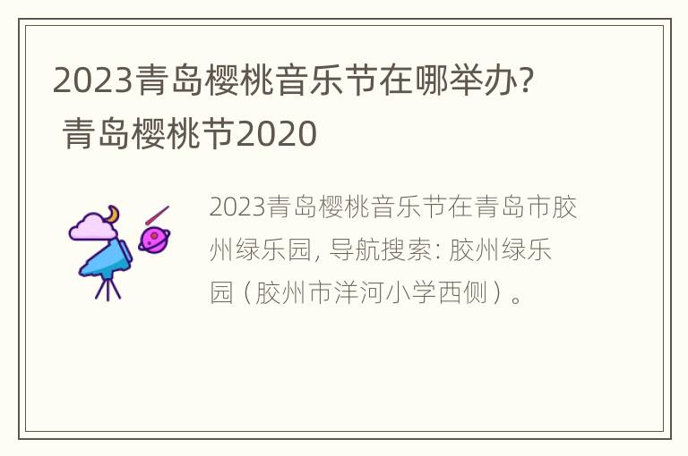 2023青岛樱桃音乐节在哪举办？ 青岛樱桃节2020