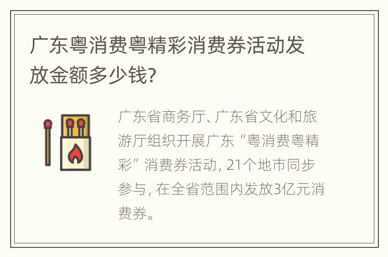 广东粤消费粤精彩消费券活动发放金额多少钱？