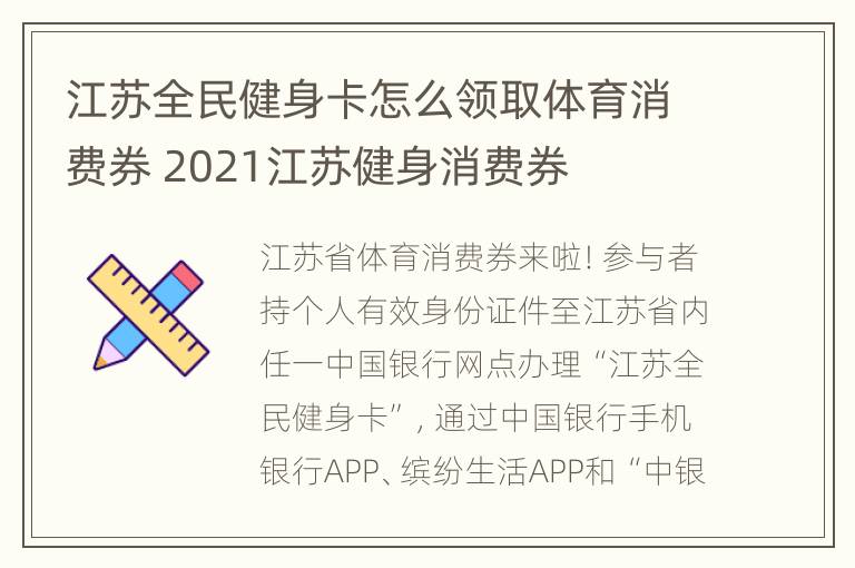 江苏全民健身卡怎么领取体育消费券 2021江苏健身消费券