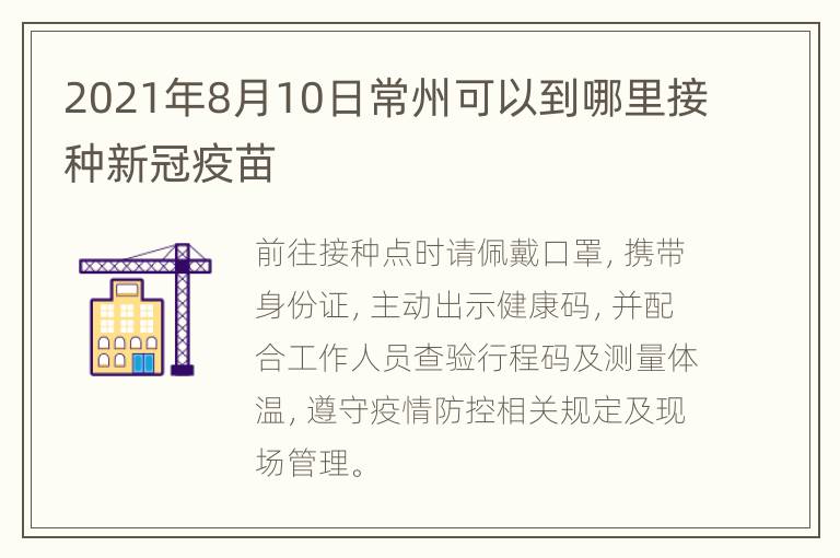 2021年8月10日常州可以到哪里接种新冠疫苗