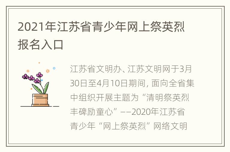 2021年江苏省青少年网上祭英烈报名入口