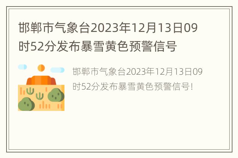 邯郸市气象台2023年12月13日09时52分发布暴雪黄色预警信号