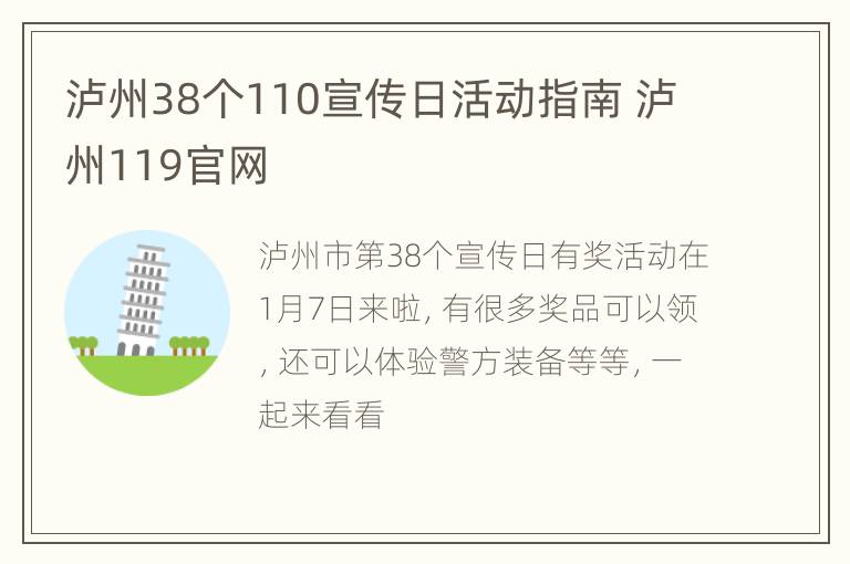 泸州38个110宣传日活动指南 泸州119官网