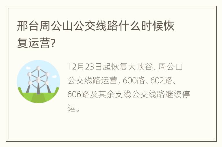 邢台周公山公交线路什么时候恢复运营？