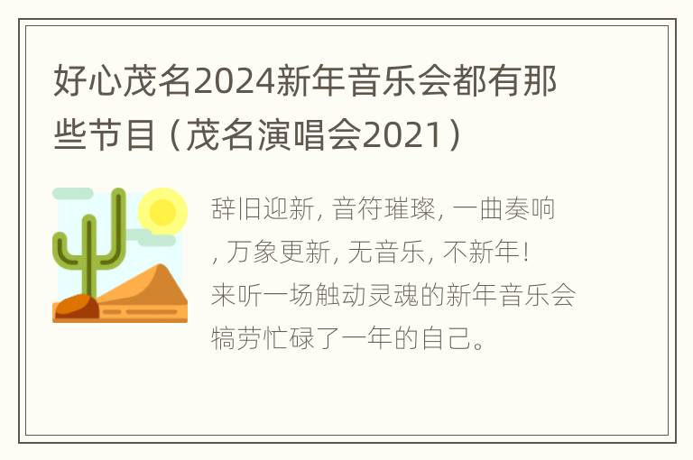 好心茂名2024新年音乐会都有那些节目（茂名演唱会2021）