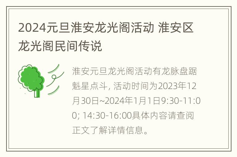 2024元旦淮安龙光阁活动 淮安区龙光阁民间传说