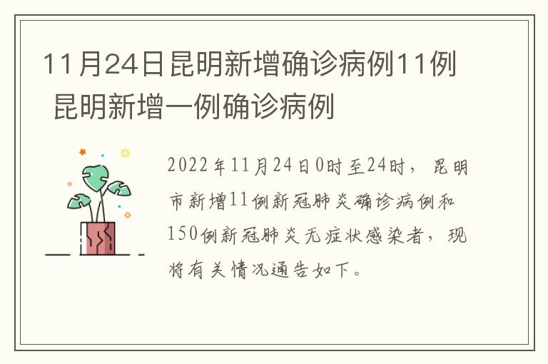 11月24日昆明新增确诊病例11例 昆明新增一例确诊病例