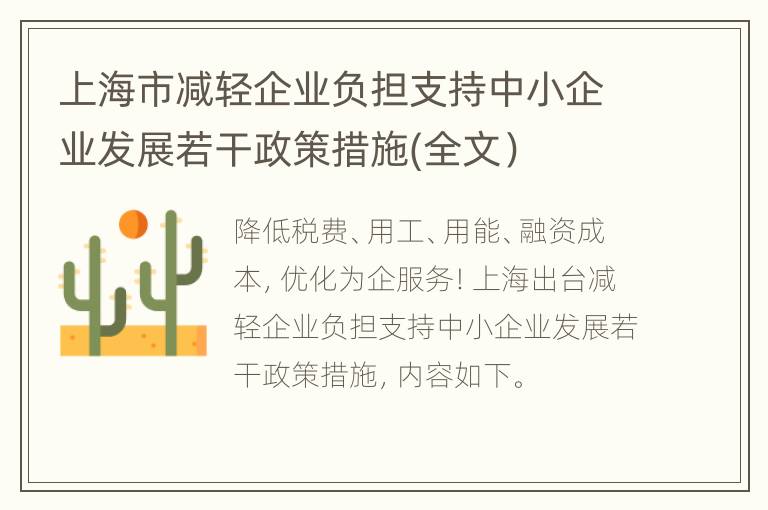 上海市减轻企业负担支持中小企业发展若干政策措施(全文）