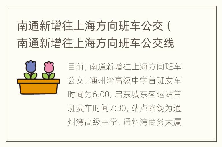 南通新增往上海方向班车公交（南通新增往上海方向班车公交线路）