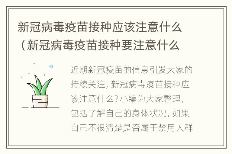 新冠病毒疫苗接种应该注意什么（新冠病毒疫苗接种要注意什么）