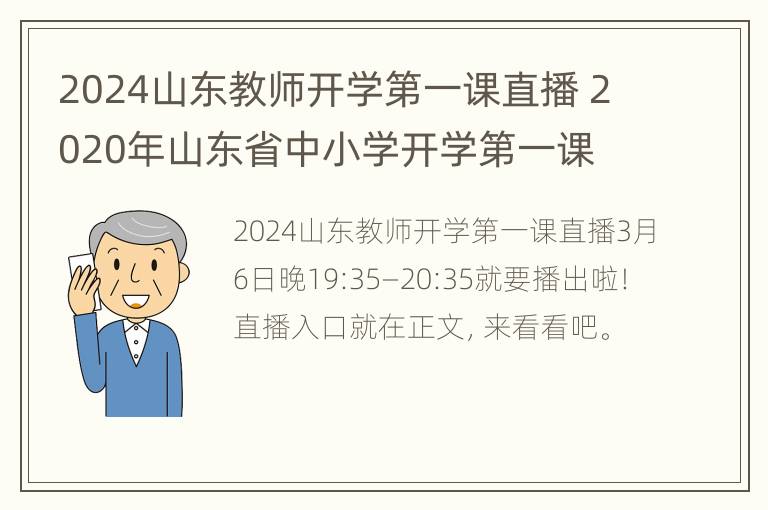 2024山东教师开学第一课直播 2020年山东省中小学开学第一课