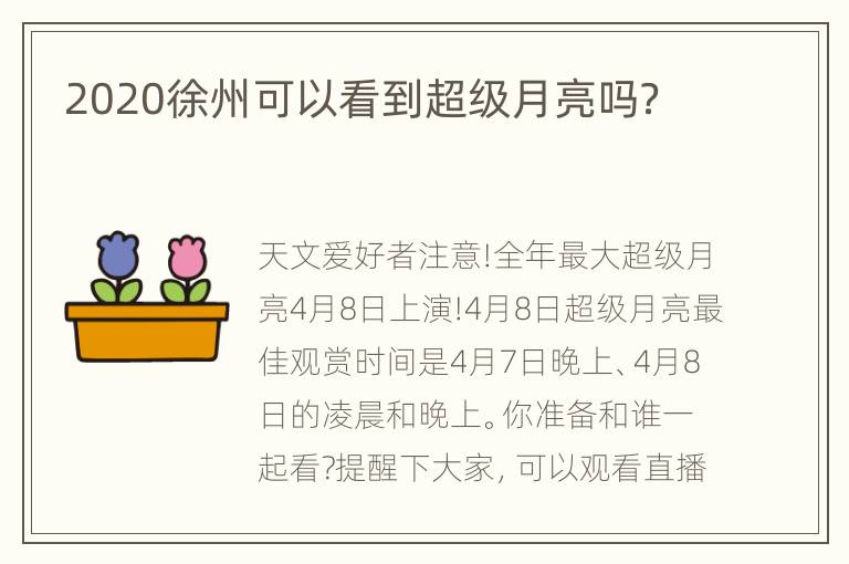 2020徐州可以看到超级月亮吗？