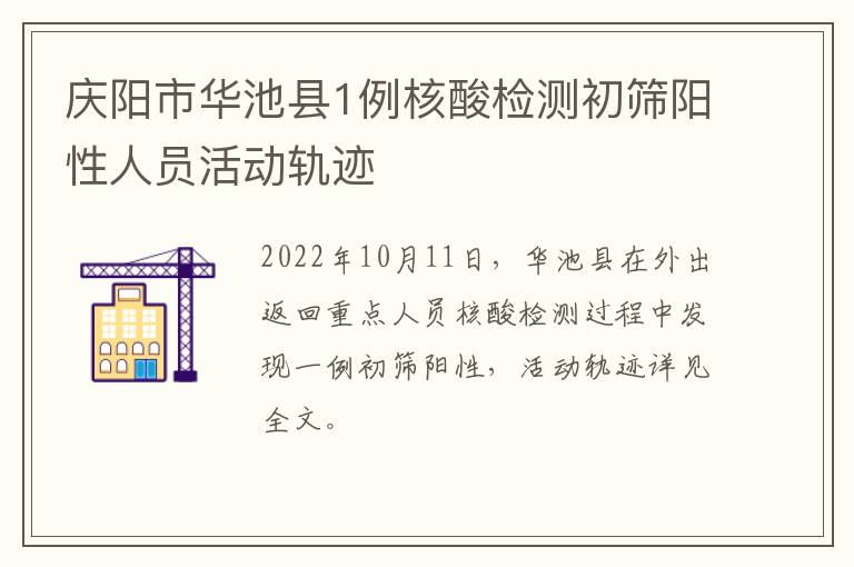 庆阳市华池县1例核酸检测初筛阳性人员活动轨迹