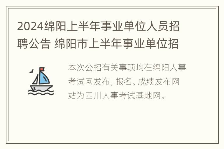 2024绵阳上半年事业单位人员招聘公告 绵阳市上半年事业单位招聘