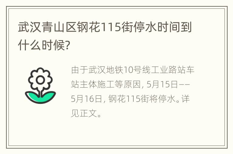 武汉青山区钢花115街停水时间到什么时候？