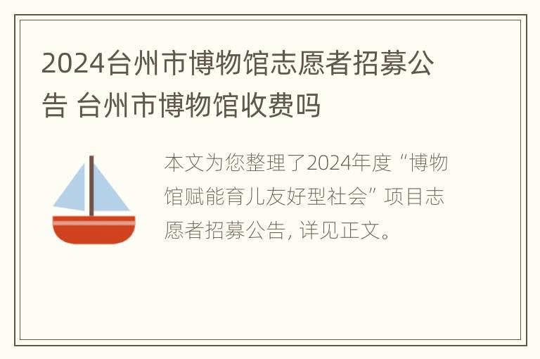 2024台州市博物馆志愿者招募公告 台州市博物馆收费吗