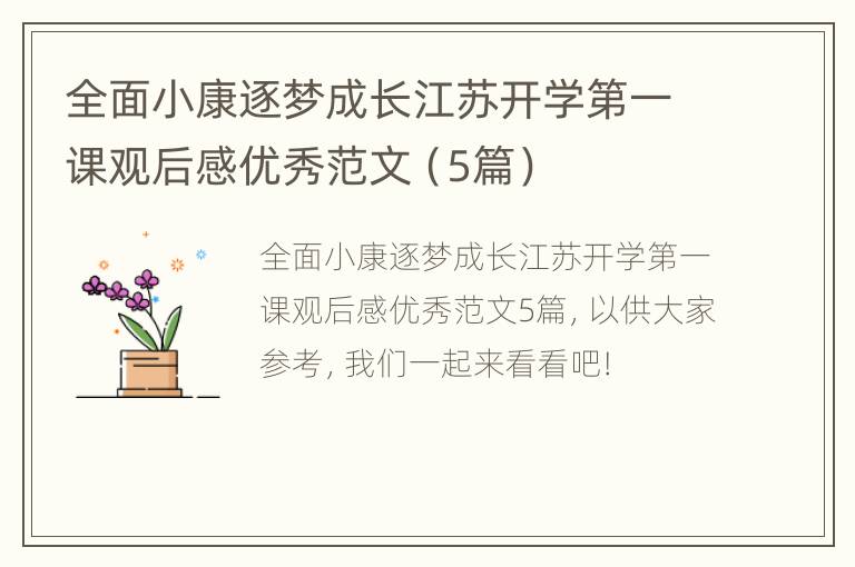 全面小康逐梦成长江苏开学第一课观后感优秀范文（5篇）