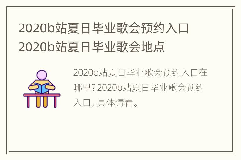 2020b站夏日毕业歌会预约入口 2020b站夏日毕业歌会地点