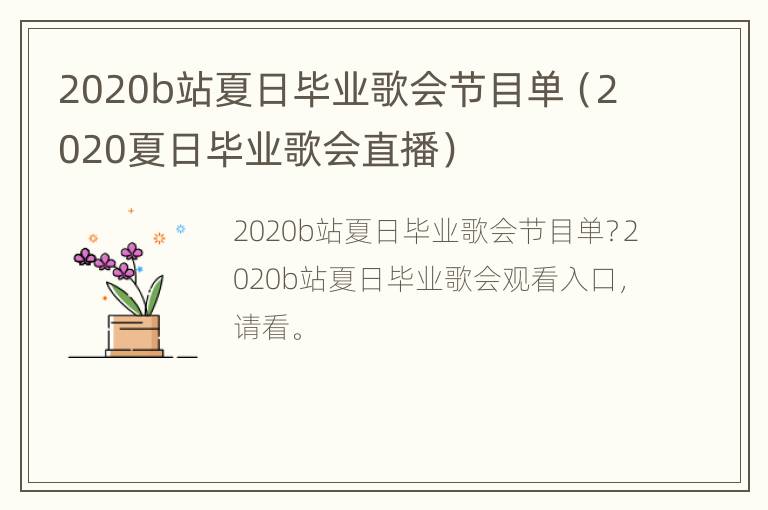 2020b站夏日毕业歌会节目单（2020夏日毕业歌会直播）