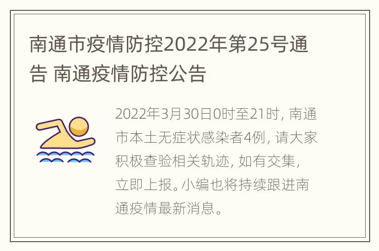 南通市疫情防控2022年第25号通告 南通疫情防控公告