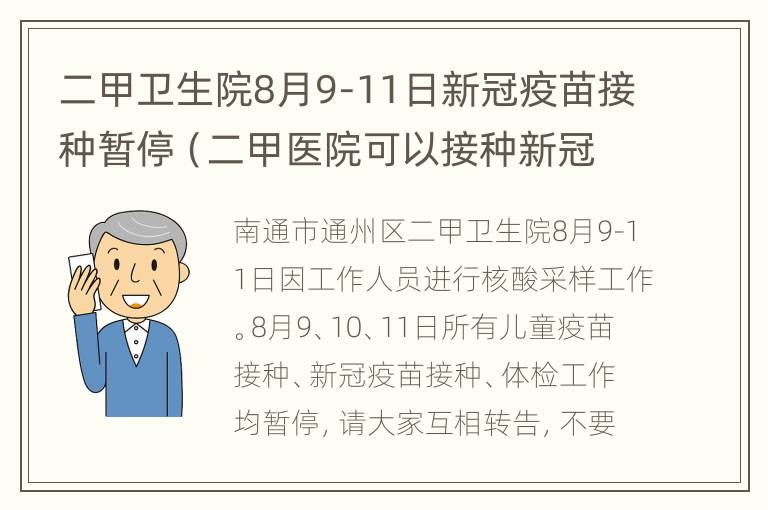 二甲卫生院8月9-11日新冠疫苗接种暂停（二甲医院可以接种新冠疫苗吗）