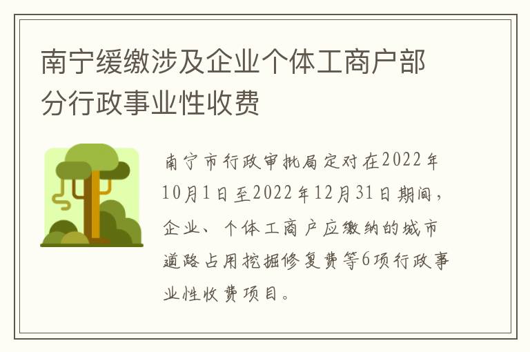 南宁缓缴涉及企业个体工商户部分行政事业性收费