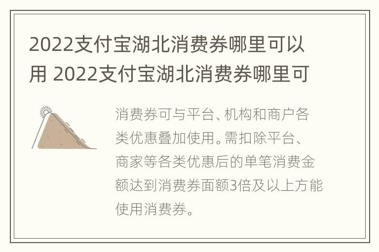 2022支付宝湖北消费券哪里可以用 2022支付宝湖北消费券哪里可以用呢