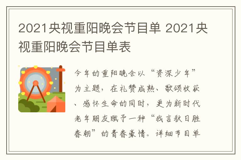 2021央视重阳晚会节目单 2021央视重阳晚会节目单表