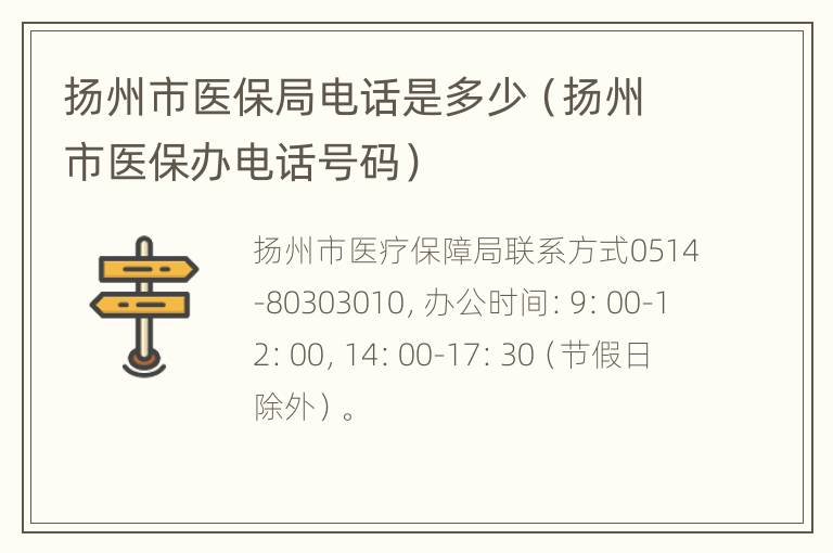 扬州市医保局电话是多少（扬州市医保办电话号码）