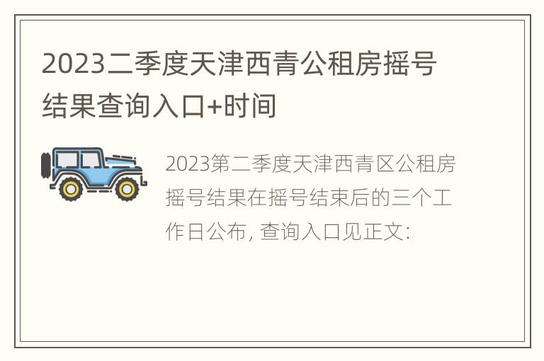 2023二季度天津西青公租房摇号结果查询入口+时间