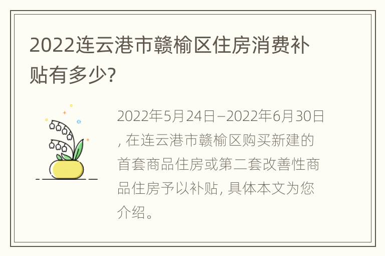 2022连云港市赣榆区住房消费补贴有多少？