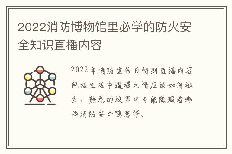 2022消防博物馆里必学的防火安全知识直播内容