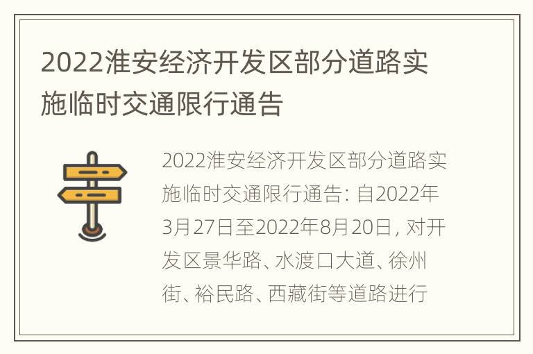 2022淮安经济开发区部分道路实施临时交通限行通告