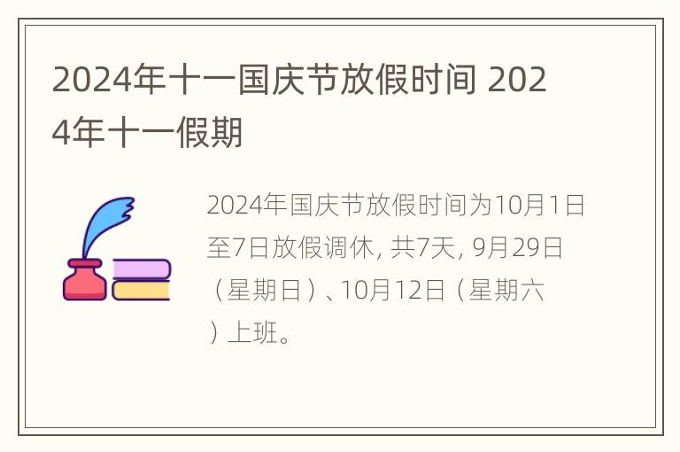 2024年十一国庆节放假时间 2024年十一假期