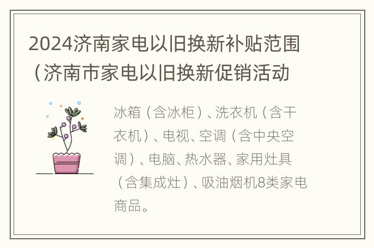 2024济南家电以旧换新补贴范围（济南市家电以旧换新促销活动实施方案）