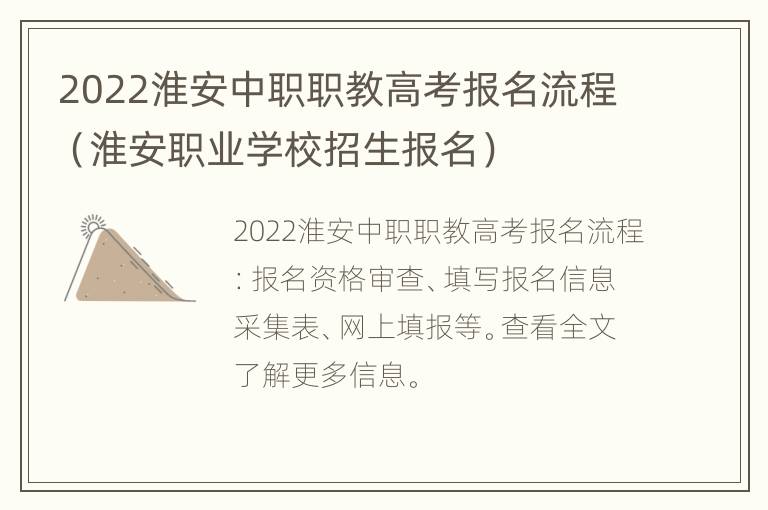 2022淮安中职职教高考报名流程（淮安职业学校招生报名）