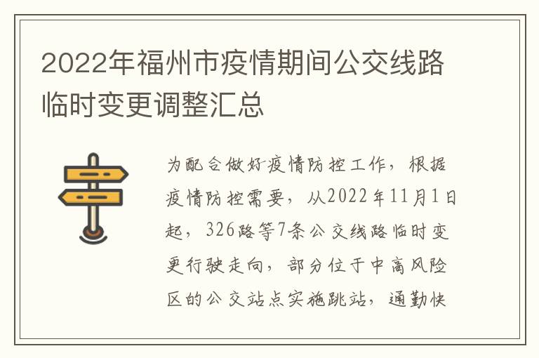 2022年福州市疫情期间公交线路临时变更调整汇总