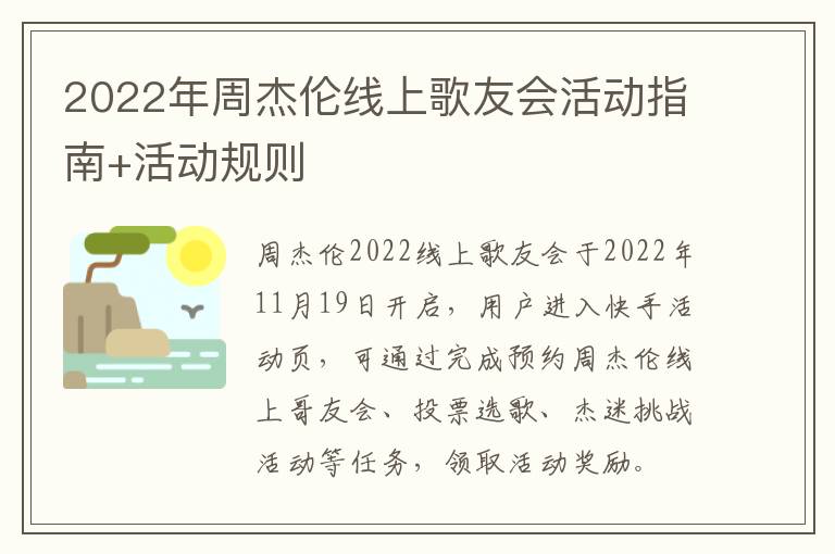 2022年周杰伦线上歌友会活动指南+活动规则