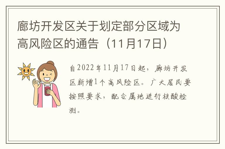 廊坊开发区关于划定部分区域为高风险区的通告（11月17日）