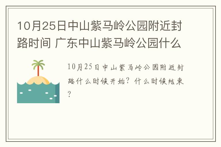 10月25日中山紫马岭公园附近封路时间 广东中山紫马岭公园什么时候重新开放