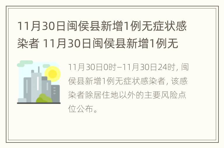 11月30日闽侯县新增1例无症状感染者 11月30日闽侯县新增1例无症状感染者病例