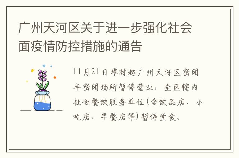 广州天河区关于进一步强化社会面疫情防控措施的通告