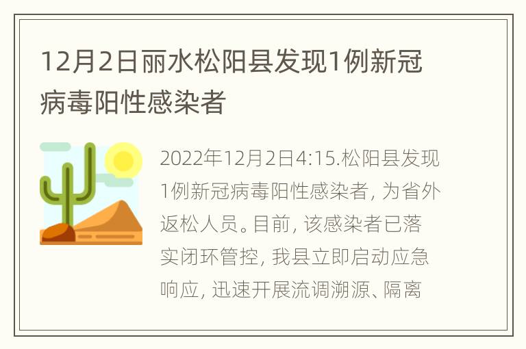 12月2日丽水松阳县发现1例新冠病毒阳性感染者