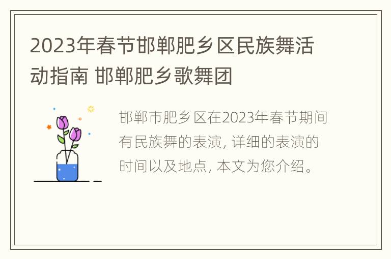 2023年春节邯郸肥乡区民族舞活动指南 邯郸肥乡歌舞团