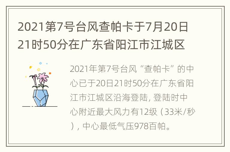 2021第7号台风查帕卡于7月20日21时50分在广东省阳江市江城区沿海登陆