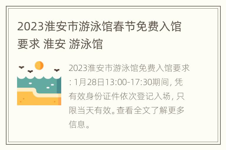 2023淮安市游泳馆春节免费入馆要求 淮安 游泳馆